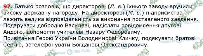 ГДЗ Українська мова 6 клас сторінка 97